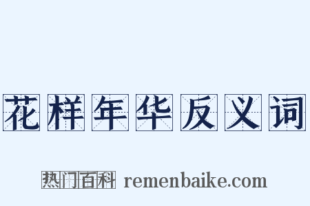 花样年华反义词是什么意思的图片